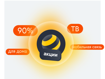 акции билайн в Кинешме